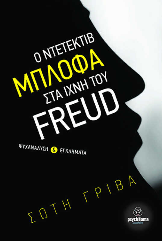 Μπλόφα στα ίχνη του Freud