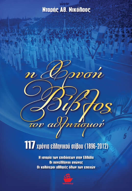 Biblos athlitismou cover